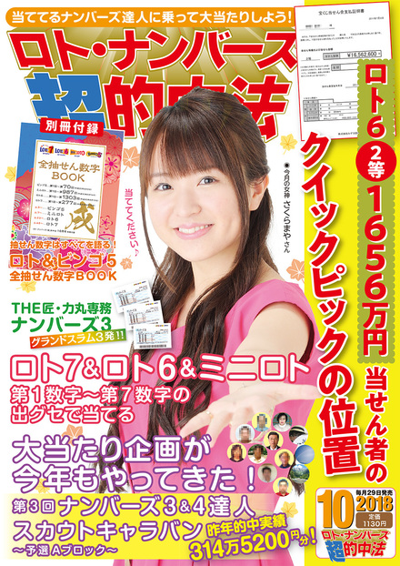 18年10月号 ロト ナンバーズ 超 的中法 主婦の友インフォス 18年10月号 ロト ナンバーズ 超 的中法 主婦の友インフォス