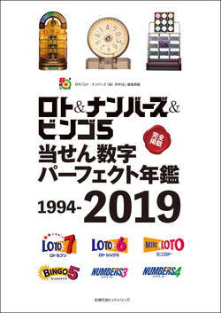 ロト＆ナンバーズ＆ビンゴ５当せん数字パーフェクト年鑑　1994-2019