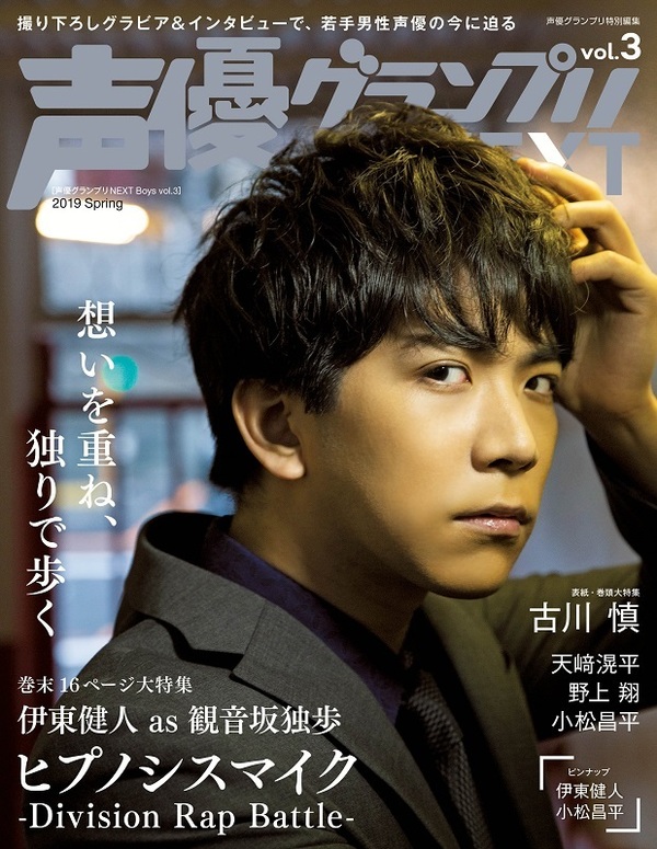表紙 巻頭特集は古川慎さん アナザーカバー 巻末特集は ヒプノシスマイク の伊東健人さん 声優グランプリnext Boys Vol 3 は2月22日 金 発売 お知らせ 主婦の友インフォス