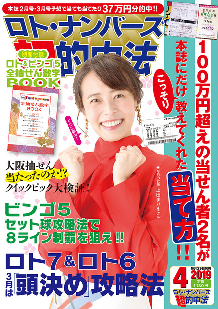 19年4月号 ロト ナンバーズ 超 的中法 主婦の友インフォス 19年4月号 ロト ナンバーズ 超 的中法 主婦の友インフォス