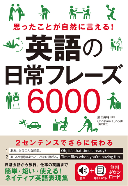 英語の日常フレーズ6000 書籍 ムック 主婦の友インフォス