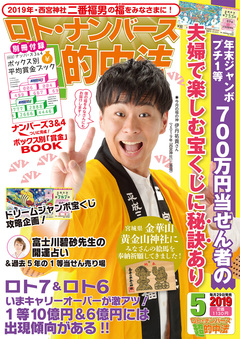 3月29日発売 ロト ナンバーズ 超 的中法 5月号でドリームジャンボを大特集 平成最後のドリームジャンボで いちばん当たりそうな売り場はどこだーー お知らせ 主婦の友インフォス 3月29日発売 ロト ナンバーズ 超 的中法 5月号でドリームジャンボを大特集 平成最後のドリームジャンボで いちばん当たりそうな売り場はどこだーー お知らせ 主婦の友インフォス