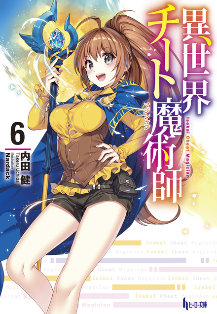 異世界チート魔術師6 書籍 ムック 主婦の友インフォス 異世界チート魔術師6 書籍 ムック 主婦の友インフォス