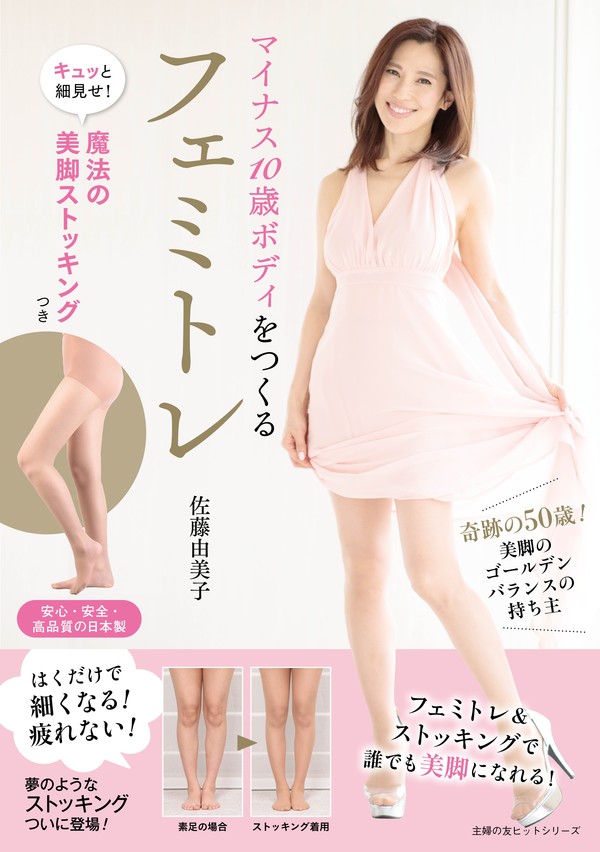 はくだけで細くなる 疲れない 夢のようなストッキングつきムック本 キュッと細見せ 魔法の美脚ストッキングつき マイナス10歳ボディをつくるフェミトレ 4月23日発売 お知らせ 主婦の友インフォス はくだけで細くなる 疲れない 夢のようなストッキングつきムック本 キュッと細見せ 魔法の美脚ストッキングつき マイナス10歳ボディをつくるフェミトレ 4月23日発売 お知らせ 主婦の友インフォス