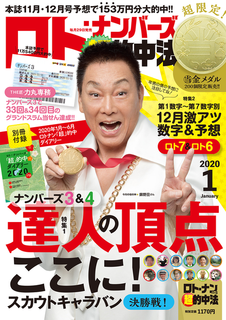 年1月号 ロト ナンバーズ 超 的中法 主婦の友インフォス 年1月号 ロト ナンバーズ 超 的中法 主婦の友インフォス