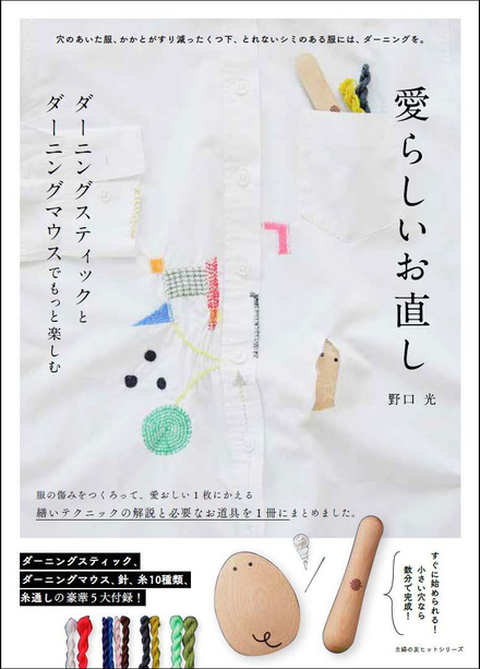 愛らしいお直し ダーニングスティックとダーニングマウスでもっと