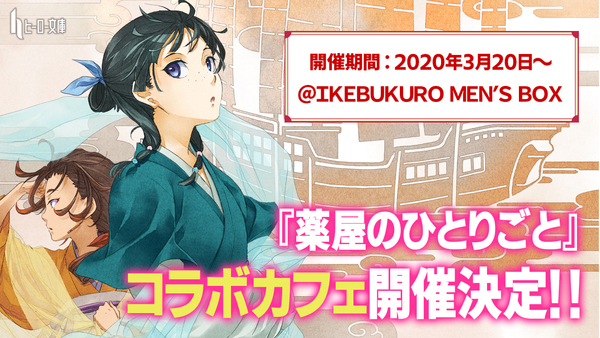 薬屋のひとりごと コラボカフェ 開催決定のお知らせ お知らせ 主婦の友インフォス