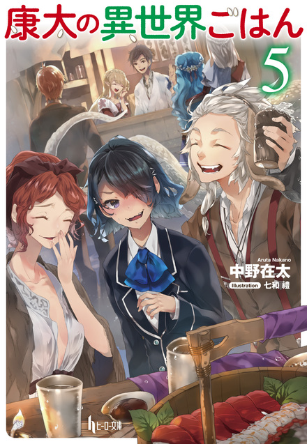 康太の異世界ごはん 5 書籍 ムック 主婦の友インフォス 康太の異世界ごはん 5 書籍 ムック 主婦の友インフォス