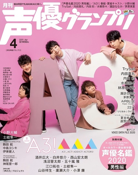 年4月号 声優グランプリ 主婦の友インフォス
