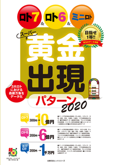 ロト７＆ロト６＆ミニロト　スーパー黄金出現パターン2020