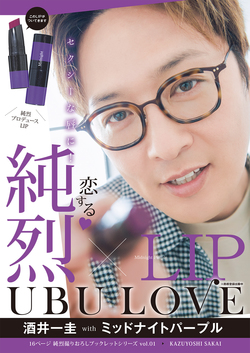 純烈LIP　UBU LOVE 酒井一圭 with ミッドナイトパープル