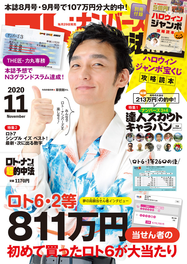 草彅剛さんが表紙の宝くじ雑誌 ロト ナンバーズ 超 的中法 年11月号が 9月29日発売 お知らせ 主婦の友インフォス