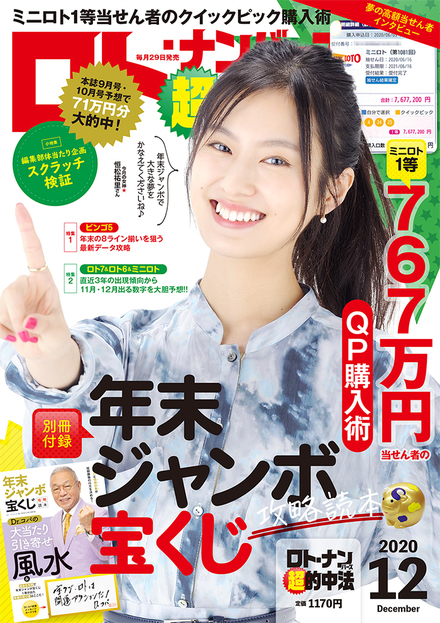 年12月号 ロト ナンバーズ 超 的中法 主婦の友インフォス