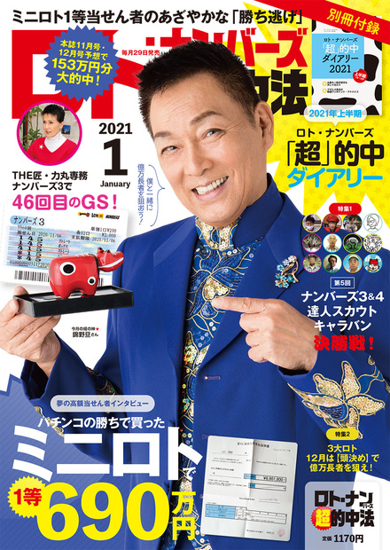 21年1月号 ロト ナンバーズ 超 的中法 主婦の友インフォス