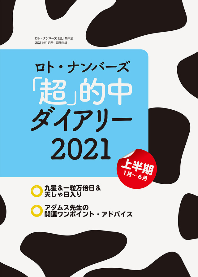 21年1月号 ロト ナンバーズ 超 的中法 主婦の友インフォス 21年1月号 ロト ナンバーズ 超 的中法 主婦の友インフォス