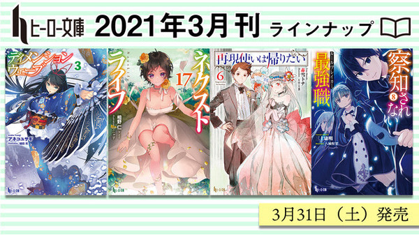 ヒーロー文庫3月の新刊は３月31日 土 発売 ネクストライフ 再現使いは帰りたい などの人気シリーズが堂々の完結 お知らせ 主婦の友インフォス