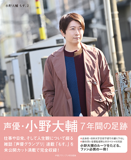 小野大輔 もす 2 書籍 ムック 主婦の友インフォス 小野大輔 もす 2 書籍 ムック 主婦の友インフォス