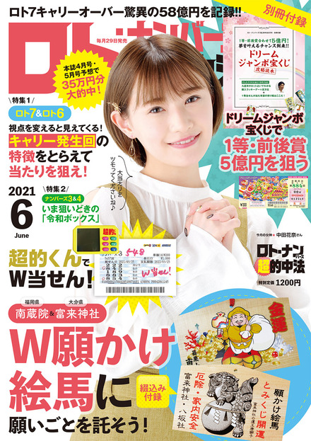 21年6月号 ロト ナンバーズ 超 的中法 主婦の友インフォス 21年6月号 ロト ナンバーズ 超 的中法 主婦の友インフォス