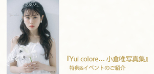 小倉唯さん完全セルフプロデュースの『Yui colore… 小倉唯写真集』が7月27日に発売決定＆主婦の友インフォスオンラインショップ限定イベント情報も！