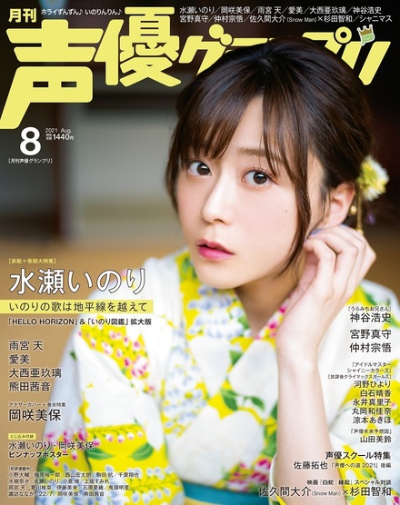 21年8月号 声優グランプリ 主婦の友インフォス 21年8月号 声優グランプリ 主婦の友インフォス
