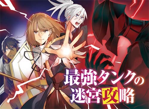 8月31日発売 追放された男が 最強 として新たな一歩を踏み出す 最強タンクの迷宮攻略 最新第4巻がヒーロー文庫より本日発売 お知らせ 主婦の友インフォス 8月31日発売 追放された男が 最強 として新たな一歩を踏み出す 最強タンクの迷宮攻略 最新第4巻がヒーロー文庫より本日発売 お知らせ 主婦の友インフォス