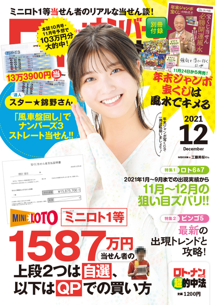 21年12月号 ロト ナンバーズ 超 的中法 主婦の友インフォス 21年12月号 ロト ナンバーズ 超 的中法 主婦の友インフォス