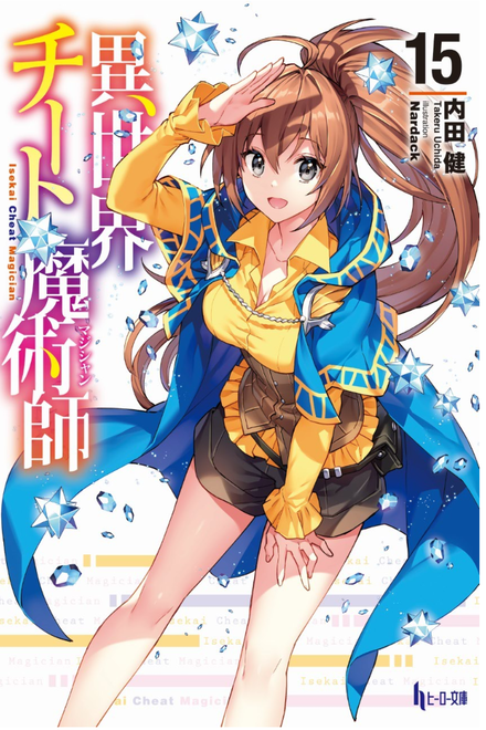 異世界チート魔術師 15 書籍 ムック 主婦の友インフォス 異世界チート魔術師 15 書籍 ムック 主婦の友インフォス