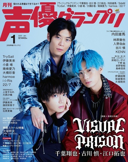 22年1月号 声優グランプリ 主婦の友インフォス
