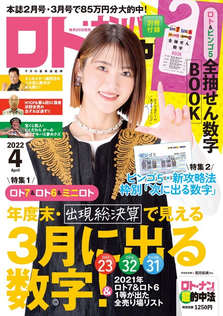 22年4月号 ロト ナンバーズ 超 的中法 主婦の友インフォス