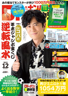 2023年1月号｜ロト・ナンバーズ「超」的中法｜主婦の友インフォス