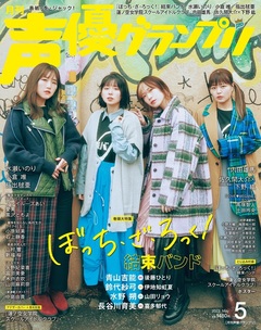 2023年6月号｜声優グランプリ｜イマジカインフォス