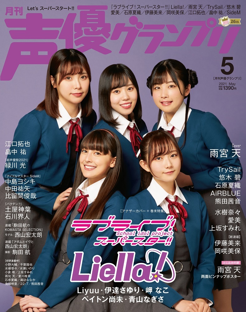 21年5月号 声優グランプリ 主婦の友インフォス 21年5月号 声優グランプリ 主婦の友インフォス